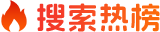 搜索热榜