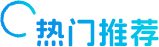 热门推荐