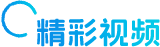 精彩视频